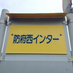 「防府西インター」バス停留所