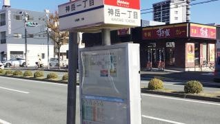 「神岳一丁目」バス停留所