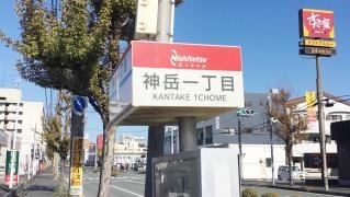 「神岳一丁目」バス停留所