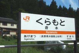 倉本駅