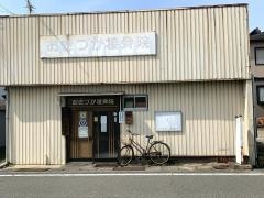 おきづか接骨院