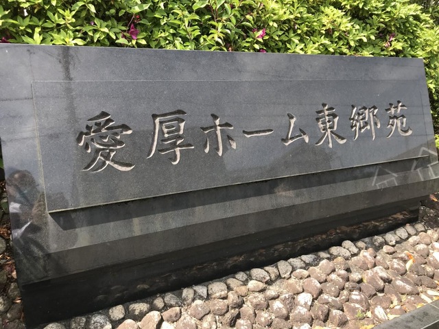 愛厚ホーム東郷苑 看板