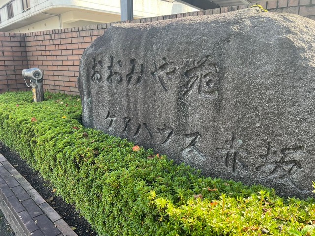 おおみや苑 施設外観