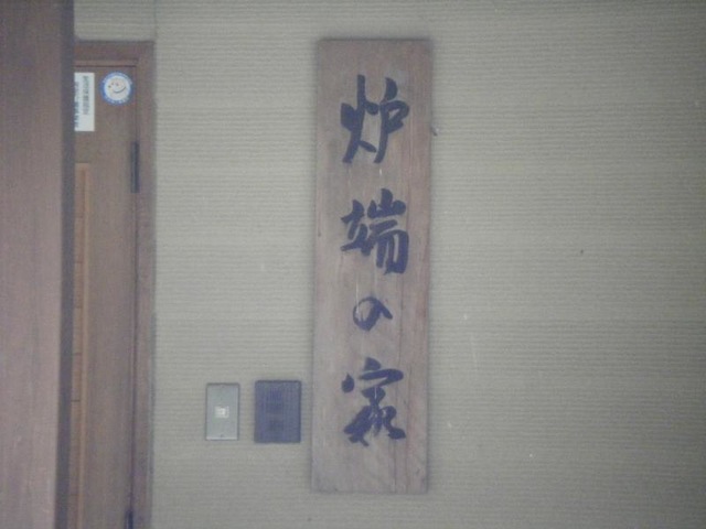 笠岡市炉端の家 看板