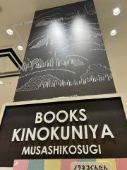 紀伊國屋書店　武蔵小杉店