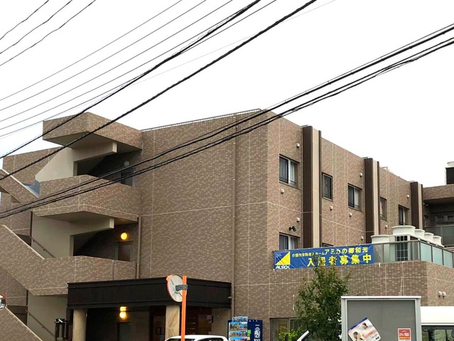 アミカの郷 和光 施設外観
