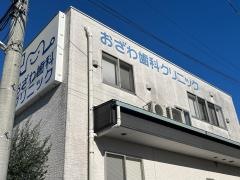 おざわ歯科クリニック