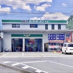 タイヤガーデン　南部
