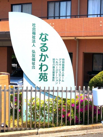 特別養護老人ホーム　なるかわ苑