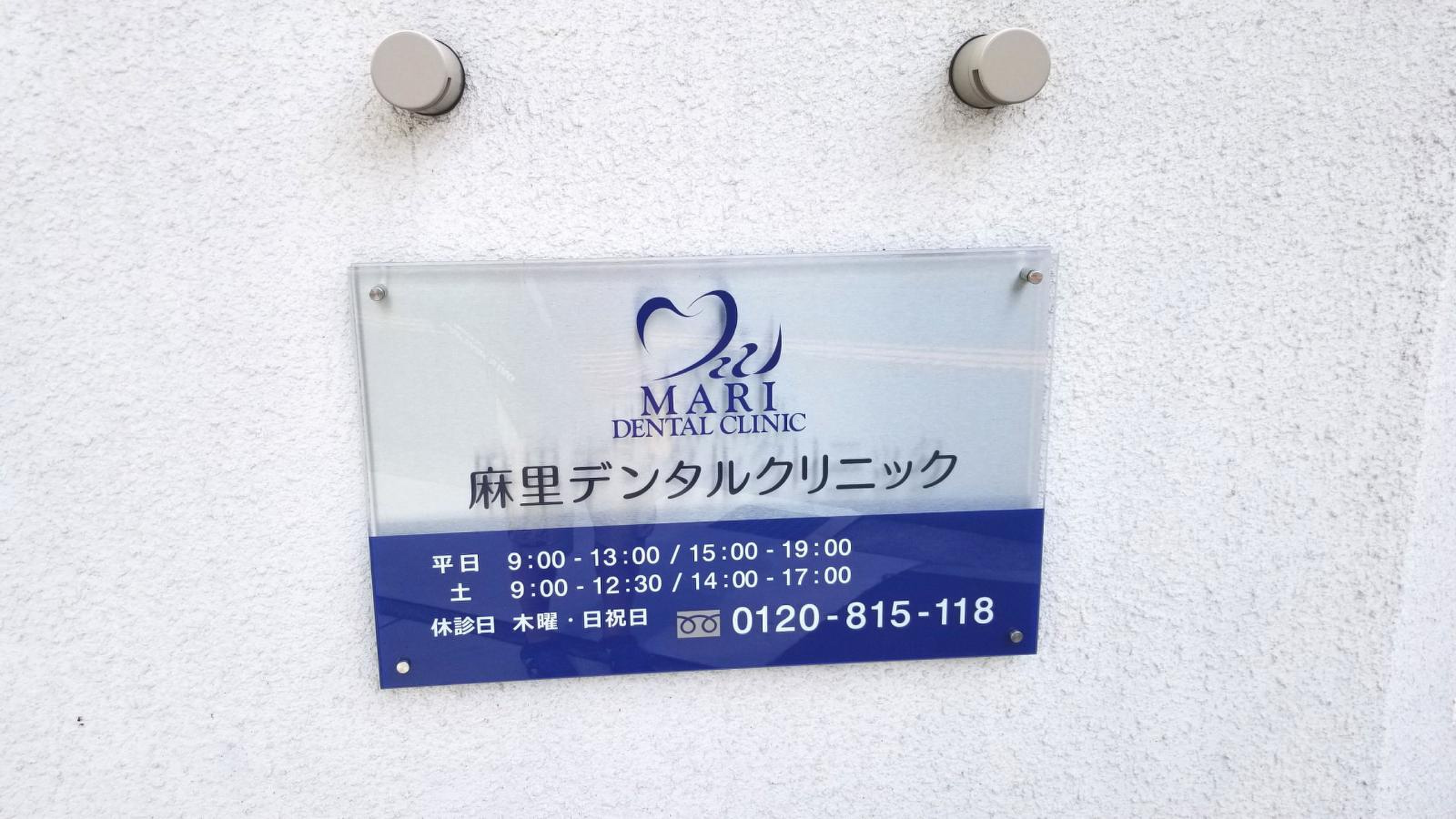 麻里 デンタル クリニック