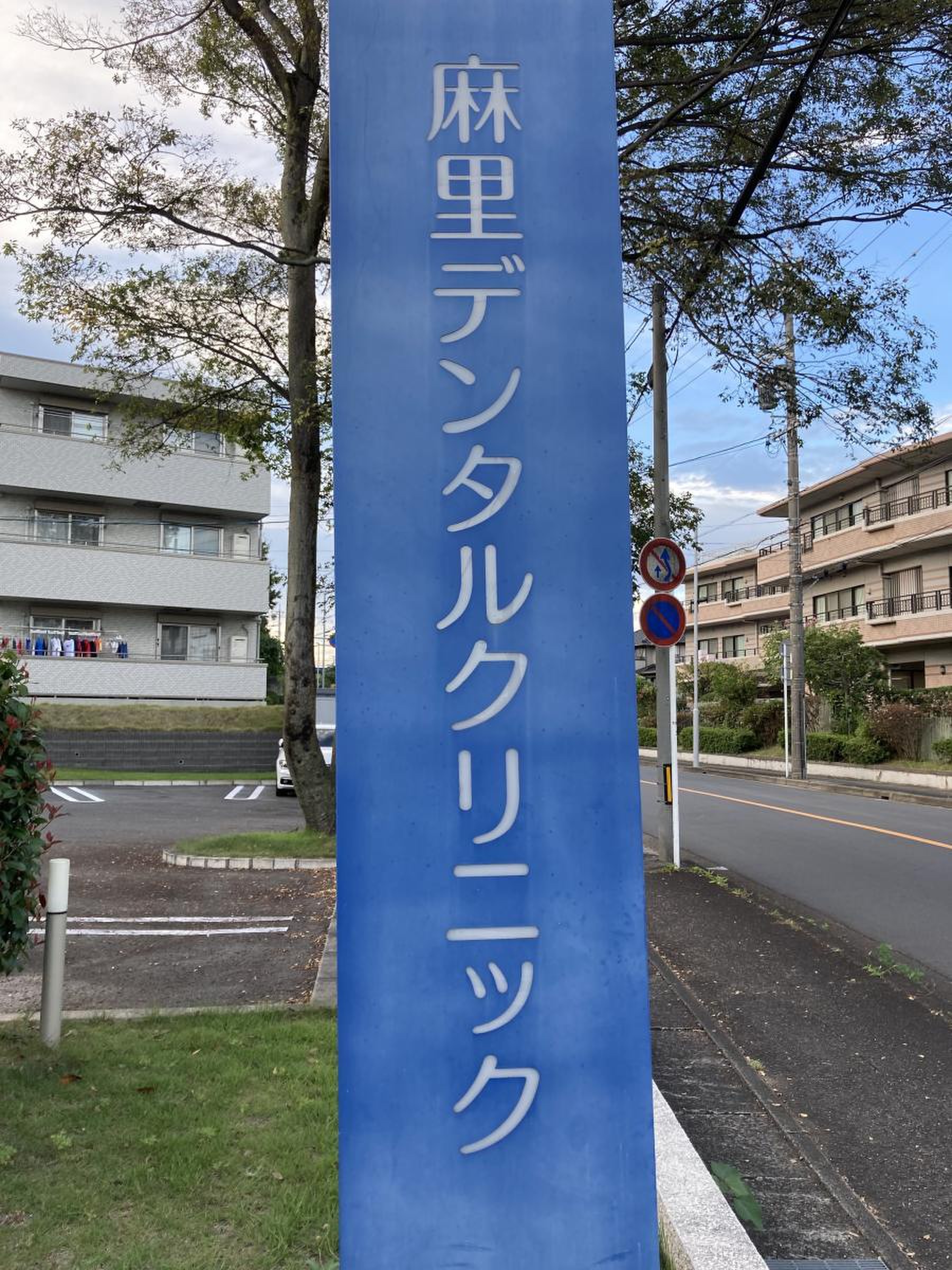 麻里 デンタル クリニック