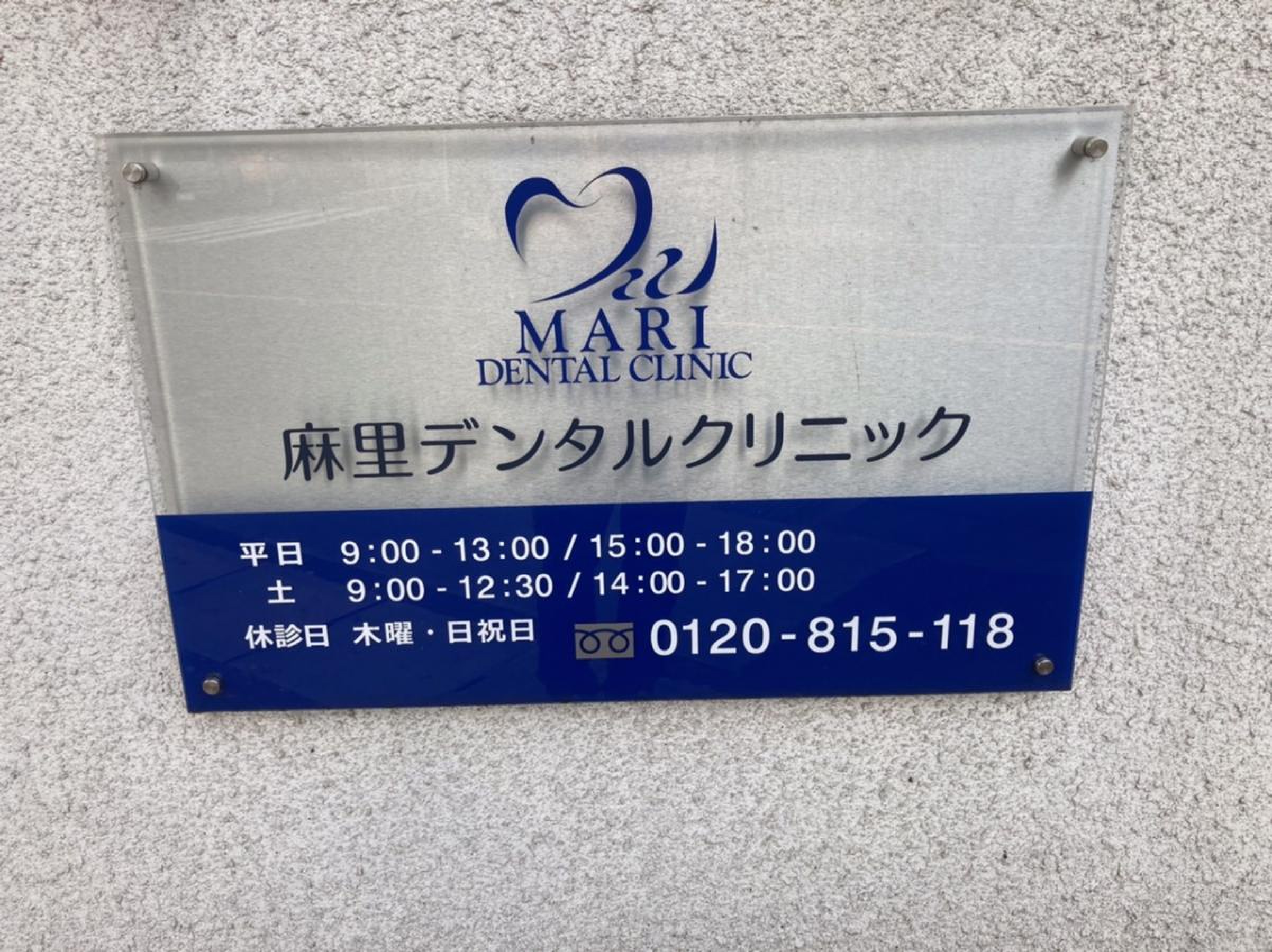 麻里 デンタル クリニック
