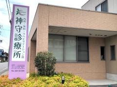 神守診療所