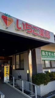いちご薬局