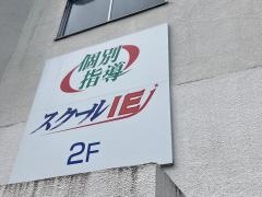 個別指導塾のスクールＩＥ　六浦校