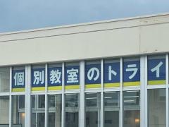 個別教室のトライ　小禄校