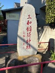 三和稲荷神社