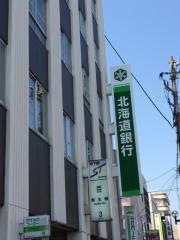 北海道銀行麻生支店