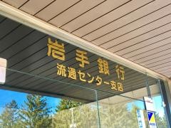 岩手銀行流通センター支店