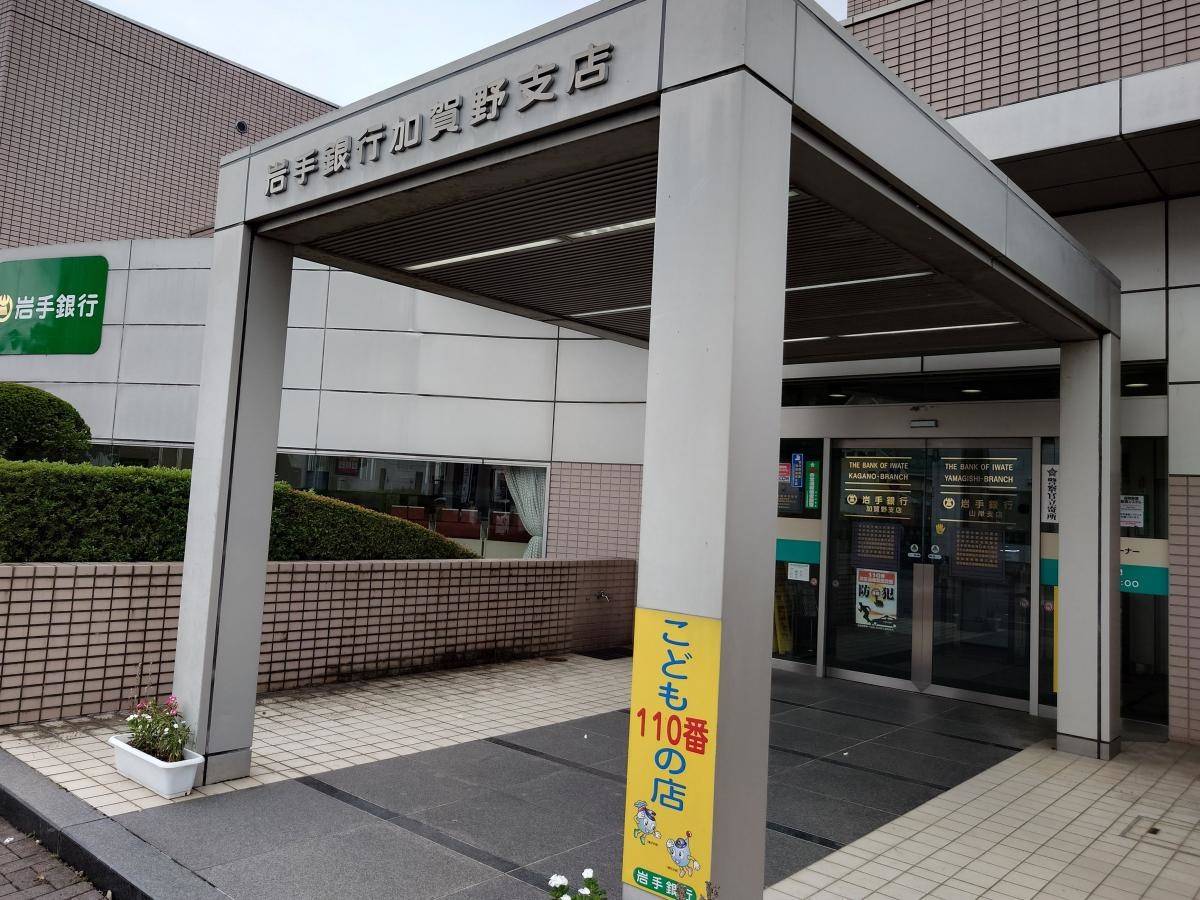 岩手銀行加賀野支店