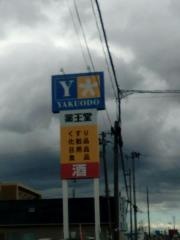 薬王堂古川竹ノ内店
