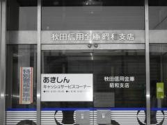 秋田信用金庫昭和支店