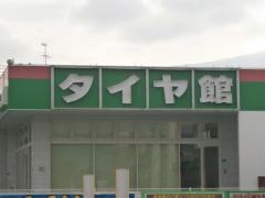タイヤ館　山形南