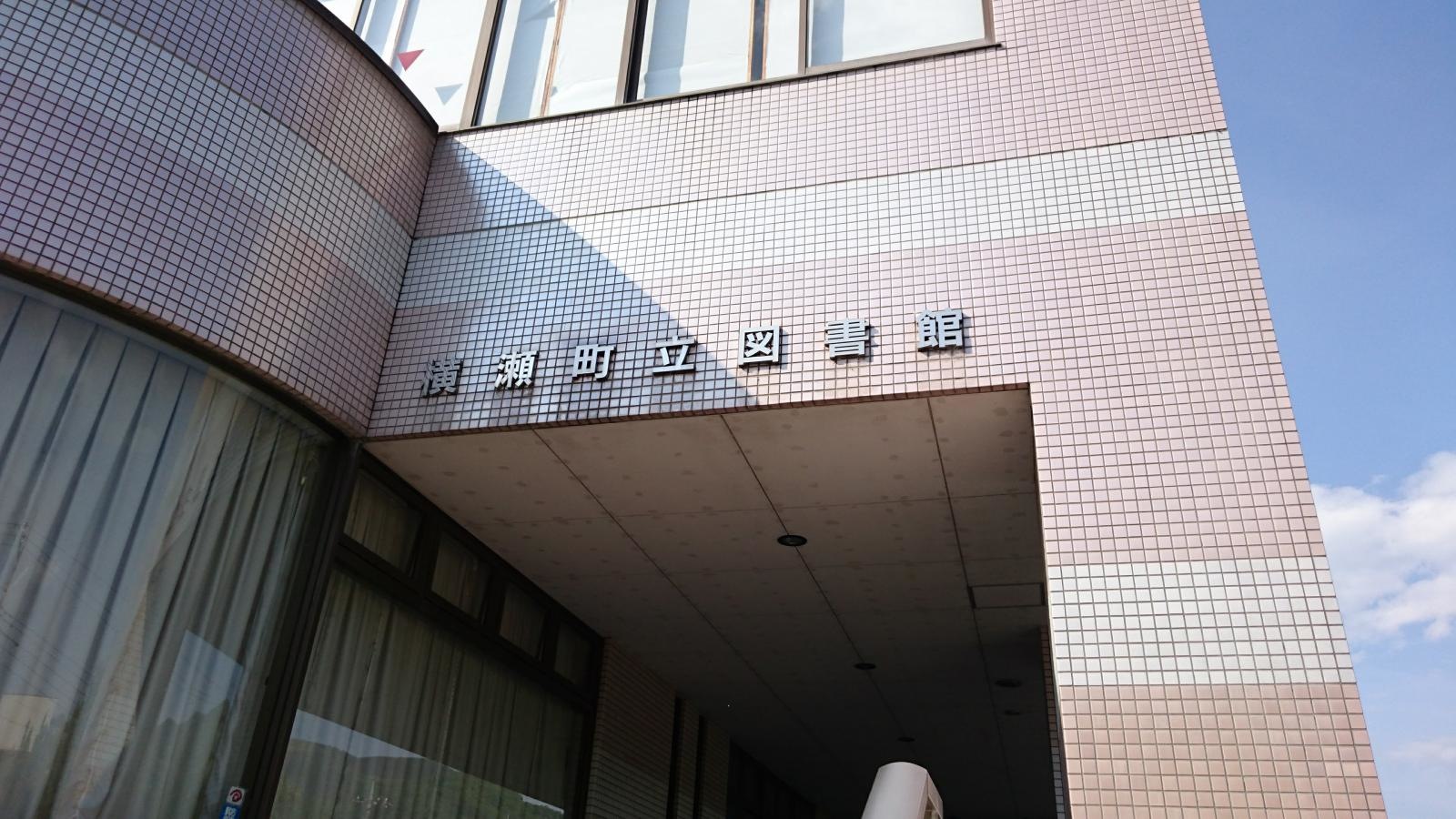 横瀬町立図書館