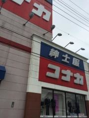 紳士服コナカ館山店
