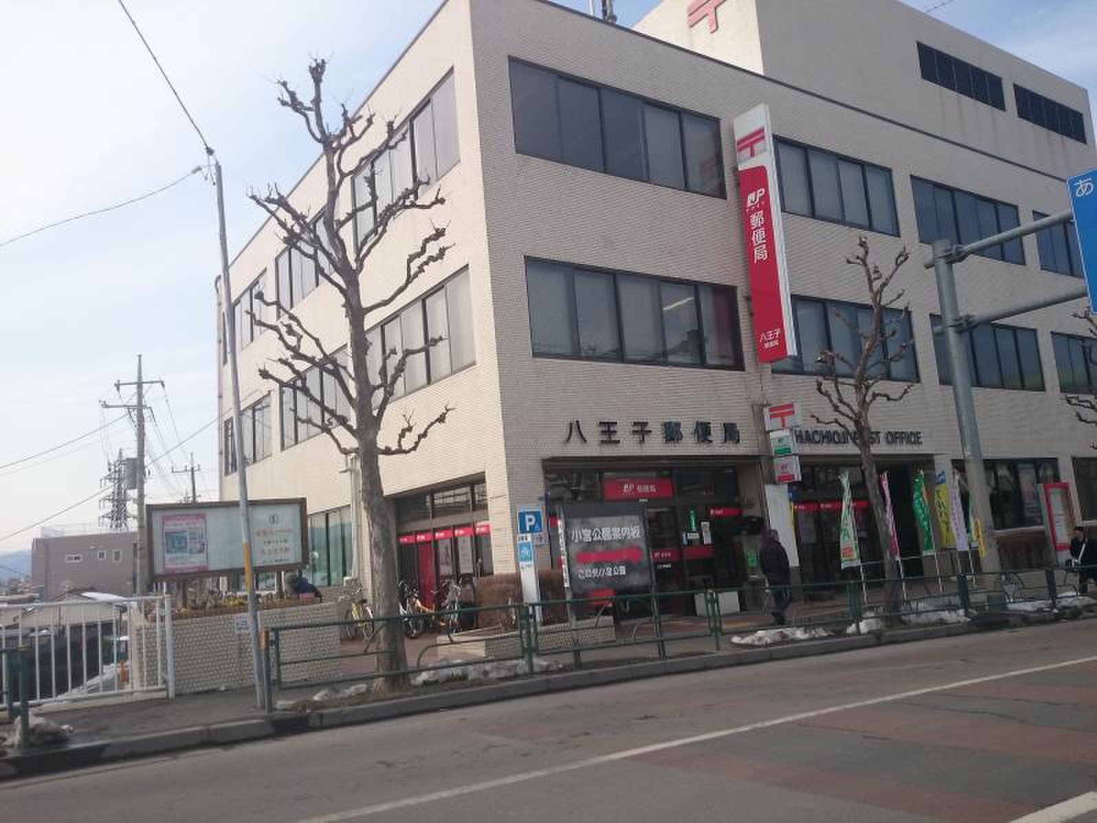 八王子 郵便 局