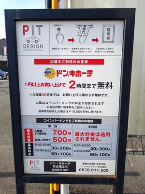 マーケットピア ドン キホーテ 京王堀之内店 八王子市松木
