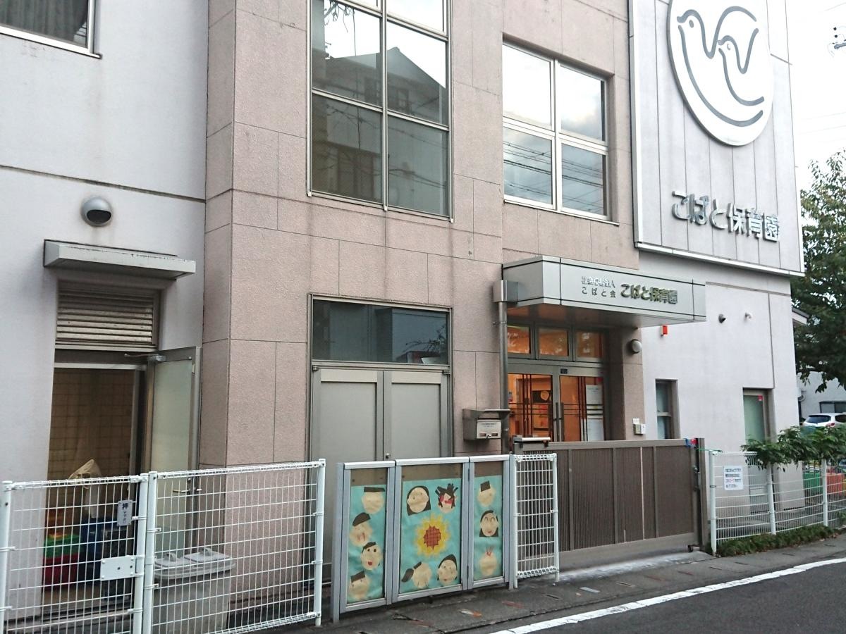 こばと保育園