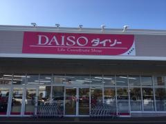 ザ・ダイソー　イオンタウン磐田店