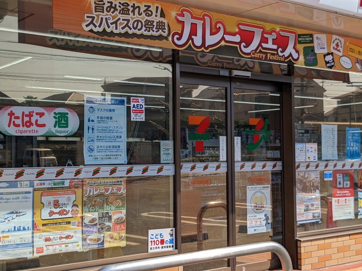 セブンイレブン 長久手山野田店
