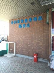 ニュー渥美観光