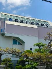 長尾谷高等学校