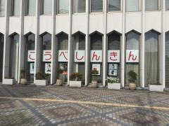 神戸信用金庫中央支店