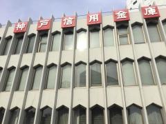 神戸信用金庫中央支店
