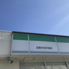 ファミリーマート　津名町大谷店