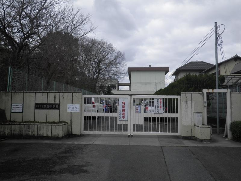 京西中学校