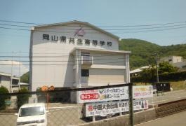 岡山県共生高等学校