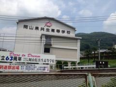 岡山県共生高等学校