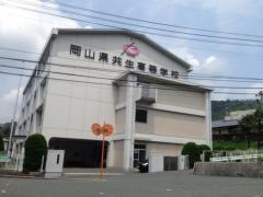 岡山県共生高等学校