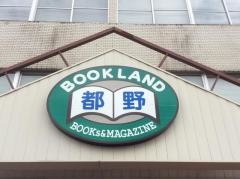都野書店