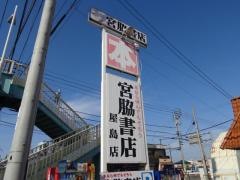 宮脇書店　屋島店