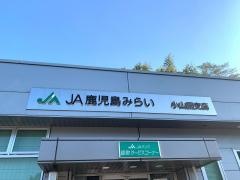 ＪＡ鹿児島みらい小山田支店