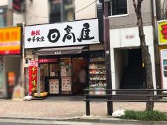 中華食堂日高屋　日暮里南口店