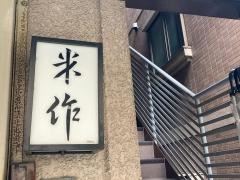 米作