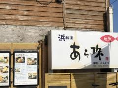 鎌倉かつ亭・あら珠七里ガ浜　本店
