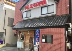おごじょ